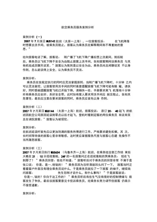 航空乘务员服务案例分析