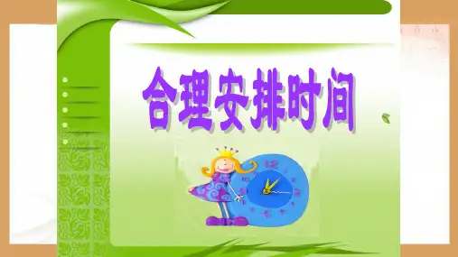 二年级奥数合理安排时间完美