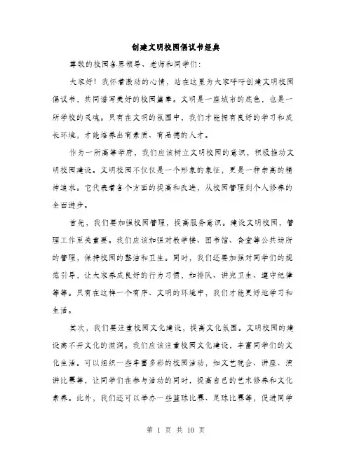 创建文明校园倡议书经典（5篇）