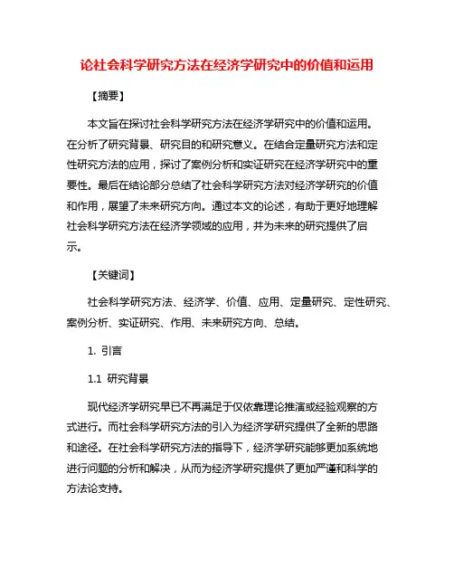 论社会科学研究方法在经济学研究中的价值和运用