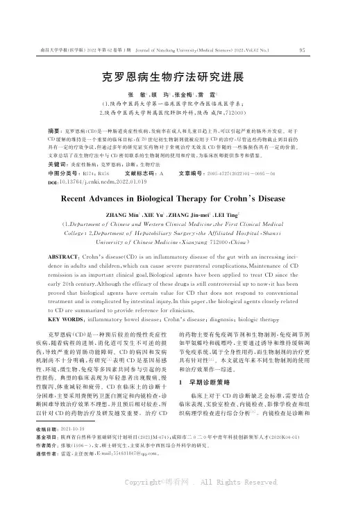 克罗恩病生物疗法研究进展