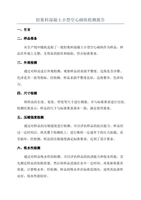 轻集料混凝土小型空心砌块检测报告
