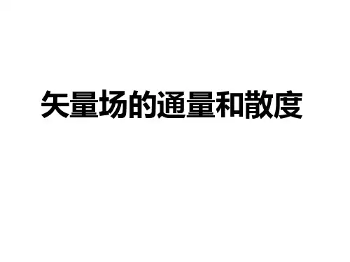 矢量场的通量和散度
