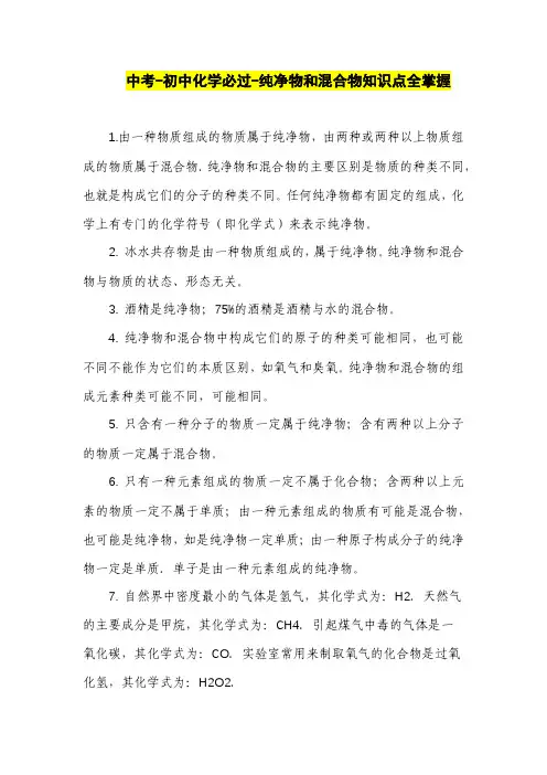 中考-初中化学必过-纯净物和混合物知识点全掌握