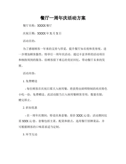 餐厅一周年庆活动方案