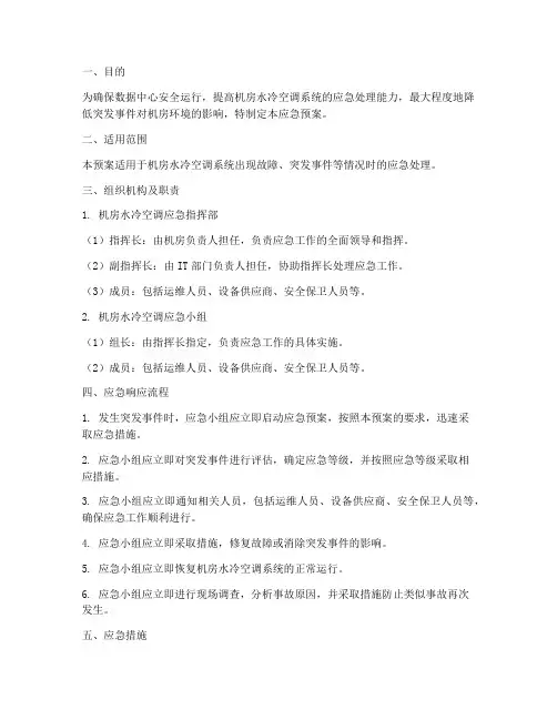 机房水冷空调应急预案