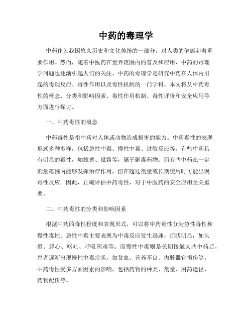 中药的毒理学