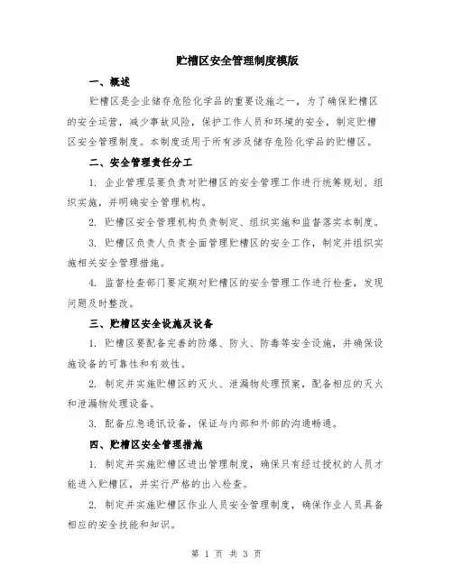 贮槽区安全管理制度模版