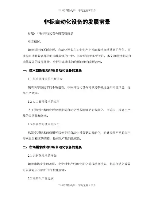 非标自动化设备的发展前景