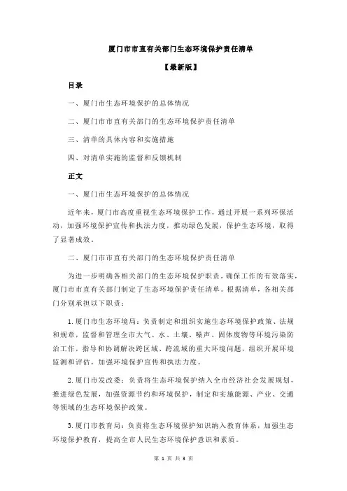 厦门市市直有关部门生态环境保护责任清单