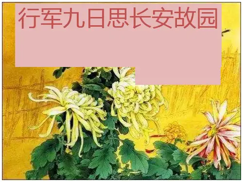 行军九日思长安故园  夜上受降城闻笛[精品PPT]