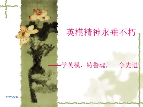 英模精神永垂不朽.
