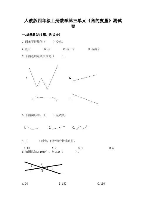 人教版四年级上册数学第三单元《角的度量》测试卷带答案(完整版)