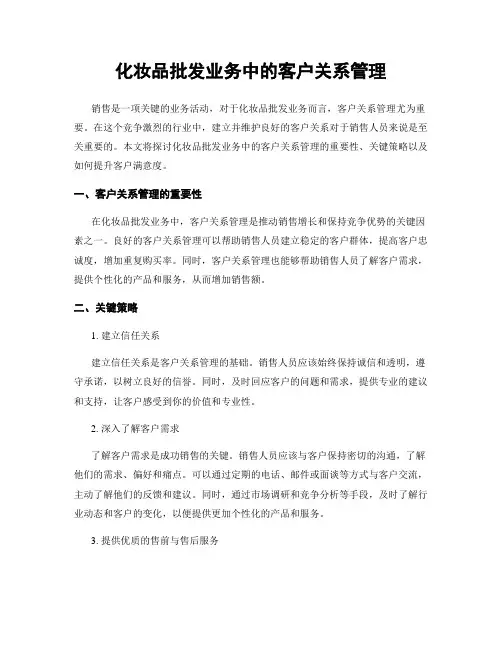 化妆品批发业务中的客户关系管理