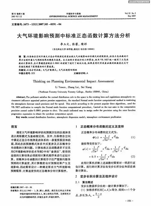 大气环境影响预测中标准正态函数计算方法分析