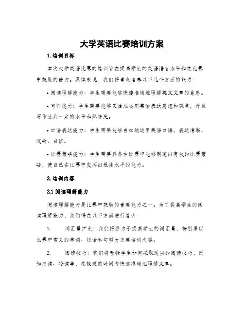 大学英语比赛培训方案