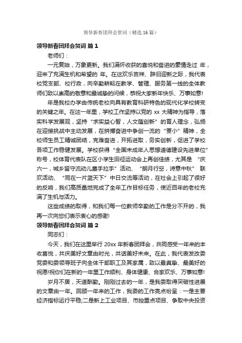 领导新春团拜会贺词（精选16篇）