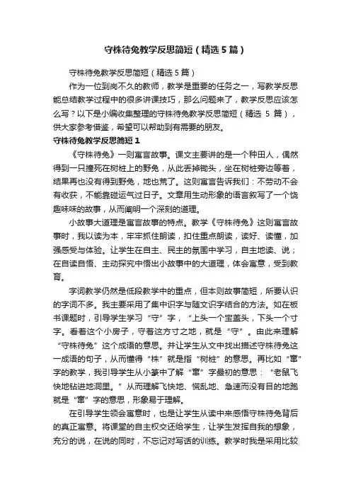 守株待兔教学反思简短（精选5篇）