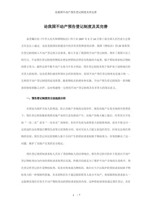 论我国不动产预告登记制度及其完善