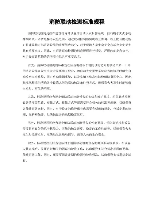 消防联动检测标准规程