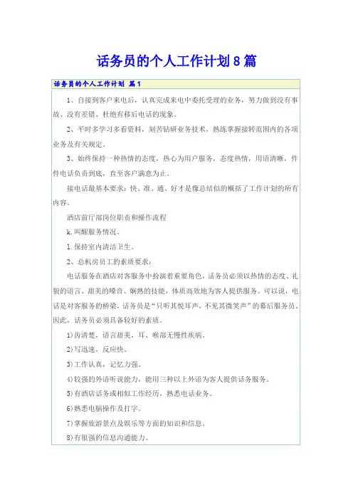 话务员的个人工作计划8篇