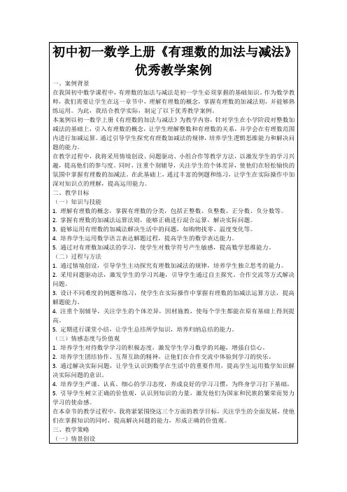 初中初一数学上册《有理数的加法与减法》优秀教学案例