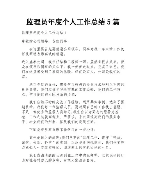 监理员年度个人工作总结5篇