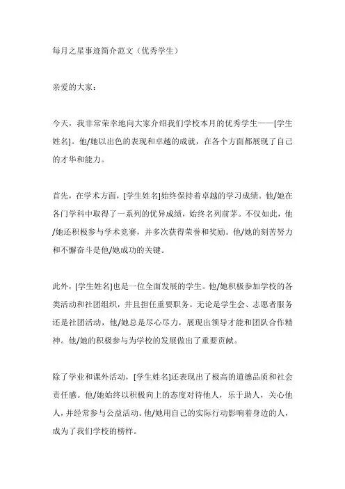 每月之星事迹简介范文优秀学生