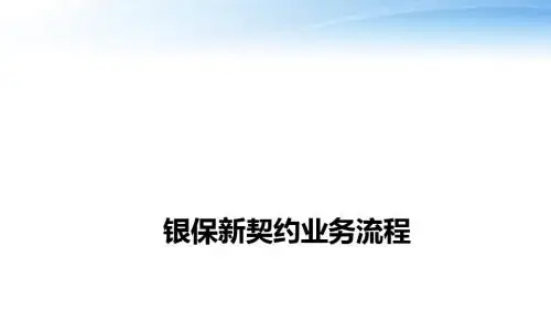阳光保险银保新契约业务流程59页