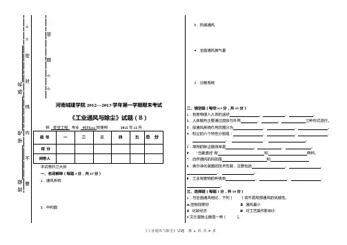 工业通风与除尘试卷 B