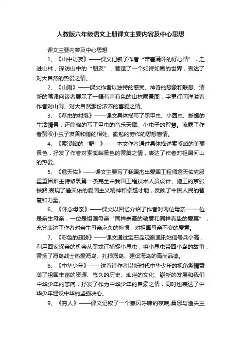 人教版六年级语文上册课文主要内容及中心思想