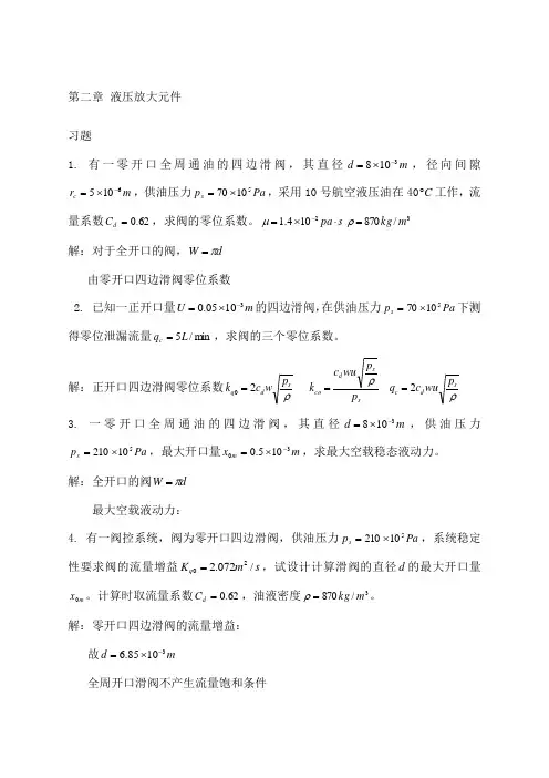液压伺服控制课后题答案大全王春行版