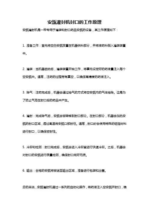 安瓿灌封机封口的工作原理