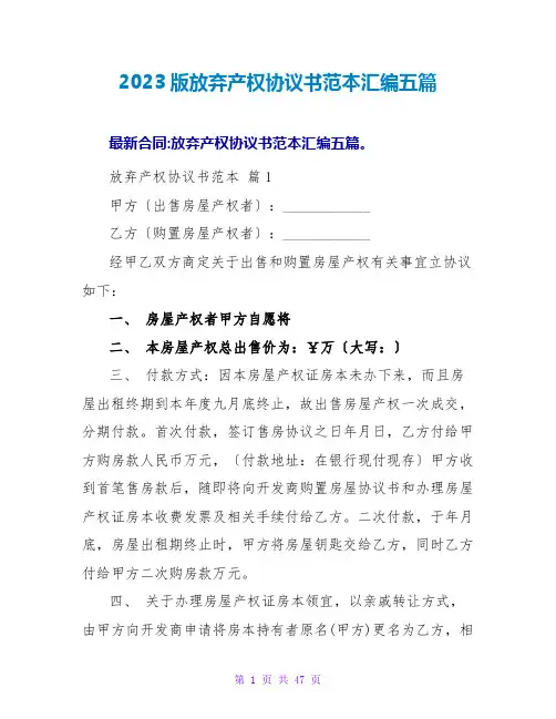 2023版放弃产权协议书范本汇编五篇