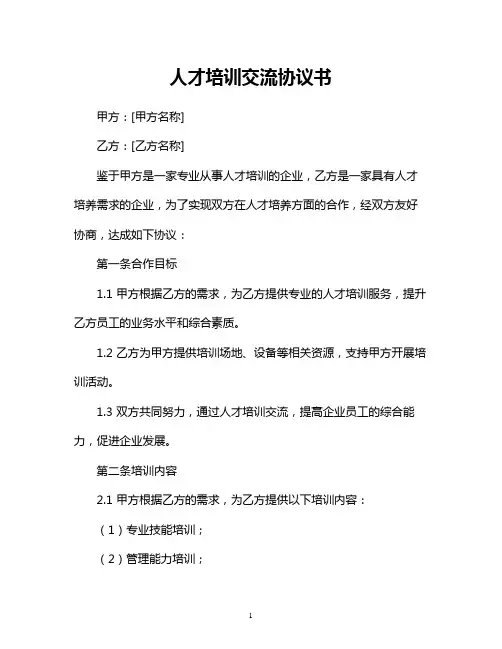 人才培训交流协议书
