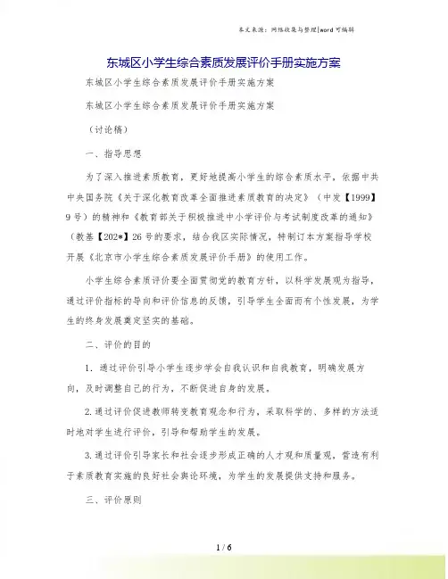 东城区小学生综合素质发展评价手册实施方案