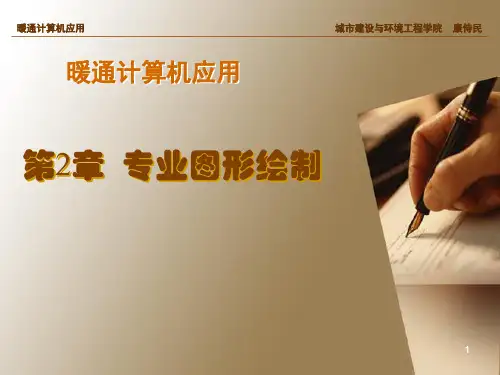 暖通专业图形绘制