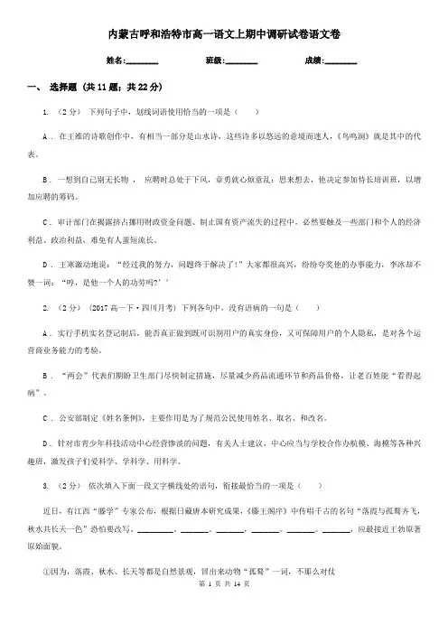 内蒙古呼和浩特市高一语文上期中调研试卷语文卷