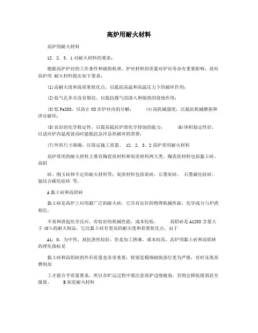 高炉用耐火材料