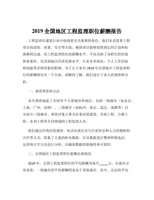 2019全国地区工程监理职位薪酬报告