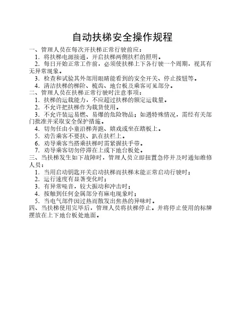 自动扶梯安全操作规程