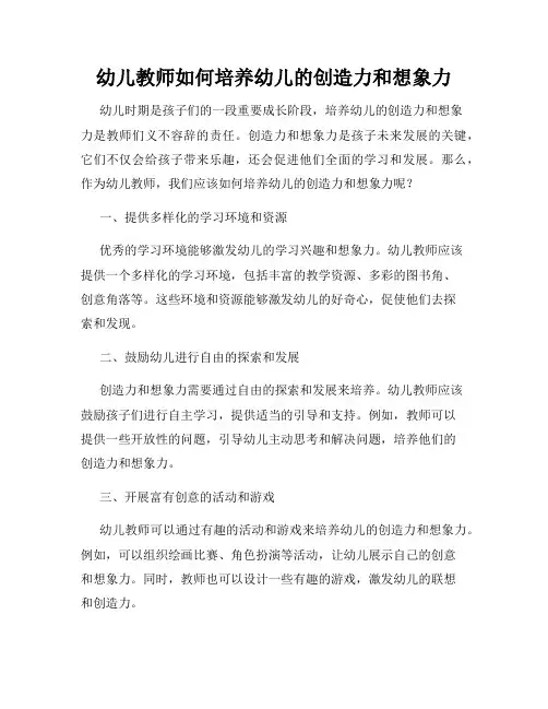 幼儿教师如何培养幼儿的创造力和想象力