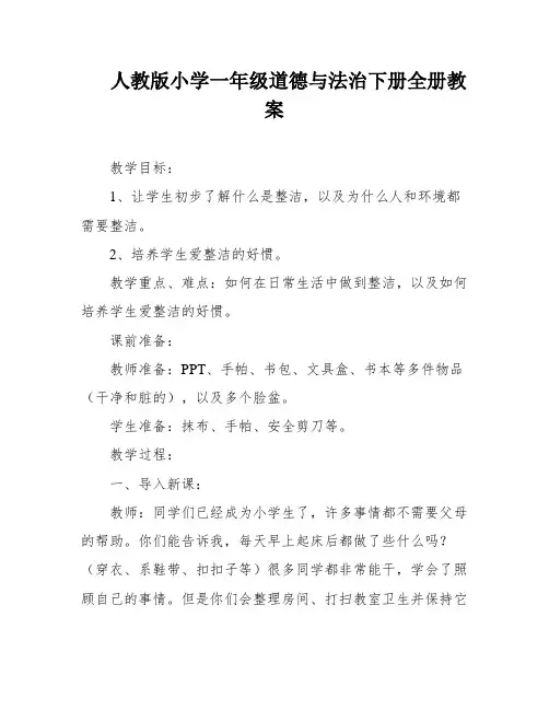 人教版小学一年级道德与法治下册全册教案