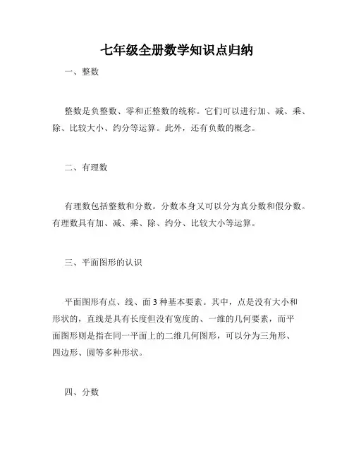 七年级全册数学知识点归纳