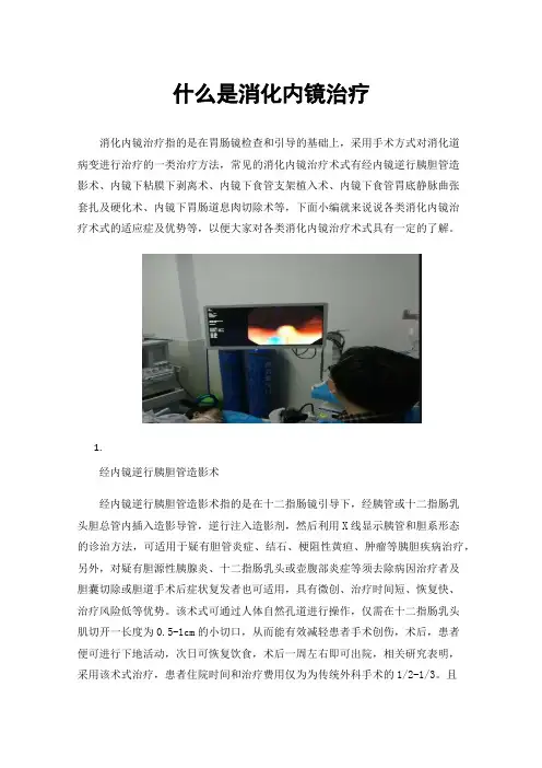什么是消化内镜治疗