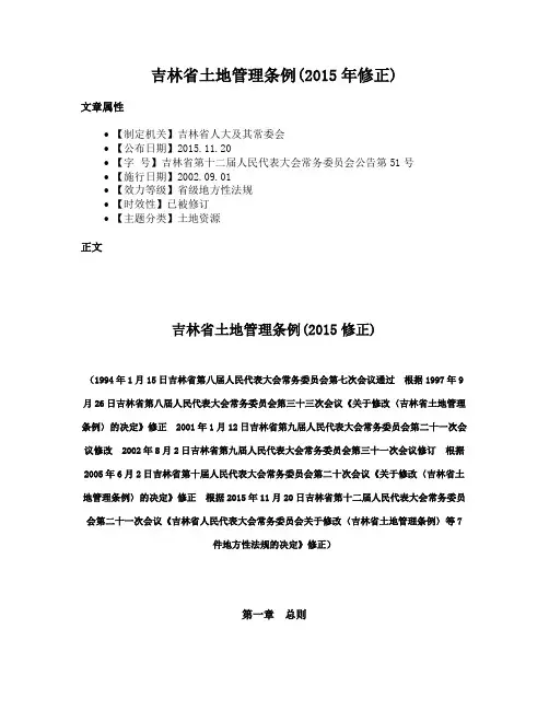 吉林省土地管理条例(2015年修正)