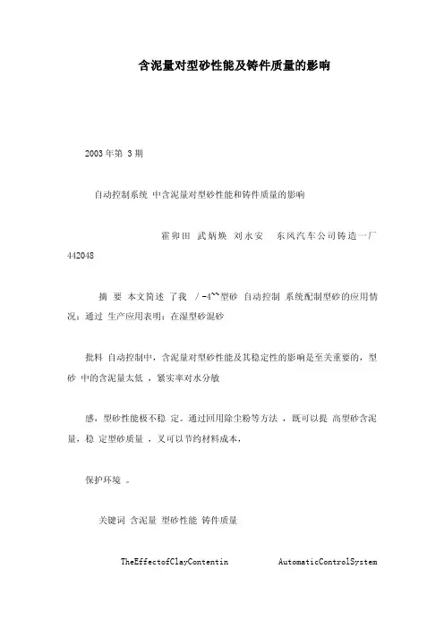 含泥量对型砂性能及铸件质量的影响（可编辑）