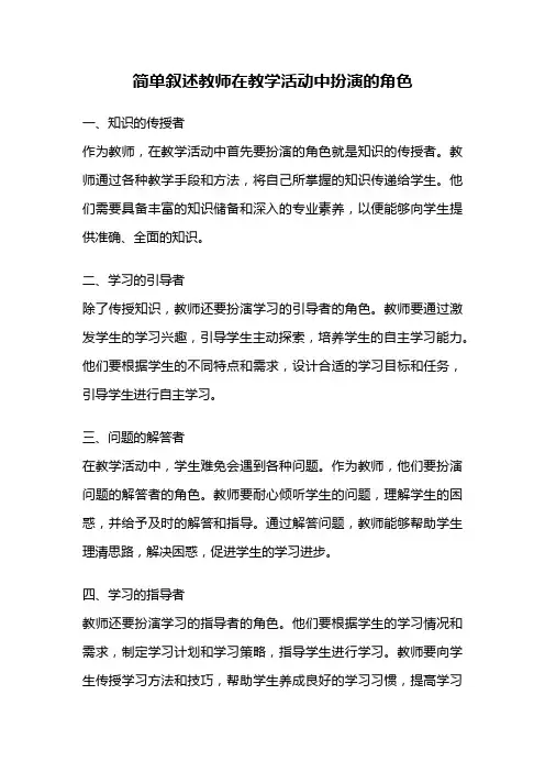 简单叙述教师在教学活动中扮演的角色