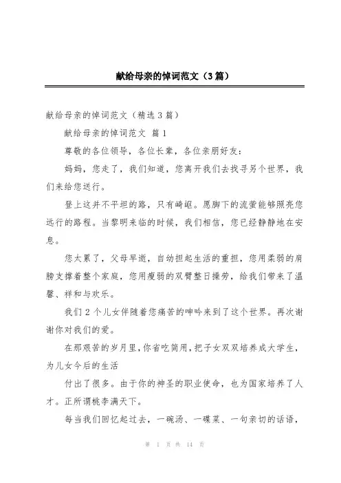献给母亲的悼词范文(3篇)