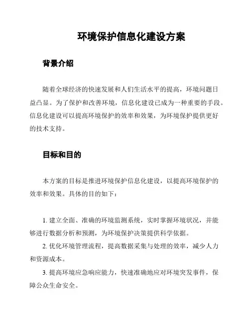 环境保护信息化建设方案